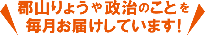 郡山りょうや政治のことを毎月お届けしています！